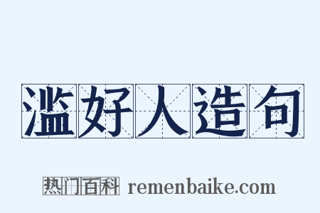 滥好人造句是什么意思的图片